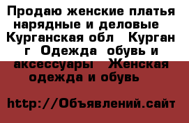 Продаю женские платья нарядные и деловые - Курганская обл., Курган г. Одежда, обувь и аксессуары » Женская одежда и обувь   